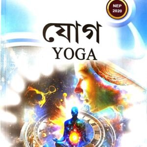 Yoga যোগ | A book on Value Added Course for FYUGP 2nd Semester of Dibrugarh University | Assamese Medium