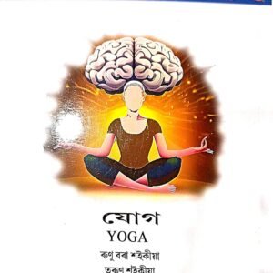 Yoga যোগ | A book on Value Added Course for FYUGP 2nd Semester of Dibrugarh University | Assamese Medium