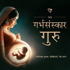 माय गर्भसंस्कार गुरु | My Garbhsanskar Guru (Hindi Edition) | 3-in-1 Guide for Garbh Sanskar | 300+ Activities, Pregnancy Yoga, Baby Growth Chart, and Journaling, Pregnancy Diet | Best Garbh Sanskar Book in Hindi