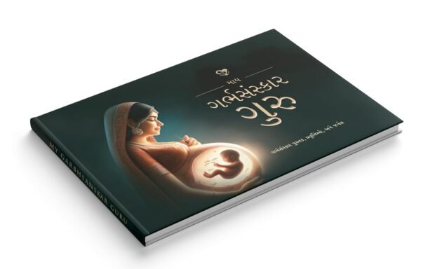 માય ગર્ભસંસ્કાર ગુરુ | My Garbhsanskar Guru (Gujarati Edition) | 3-in-1 Guide for Garbh Sanskar | 300+ Activities, Pregnancy Yoga, Baby Growth Chart, and Journaling | Best Garbh Sanskar Book in Gujarati - Image 2