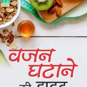 Wajan Ghatane Ki Diet: Navigating the Weight Loss Journey with Nutrition – Embarking on a Weight Loss Adventure through Expert Dietary Guidance (Hindi Edition)