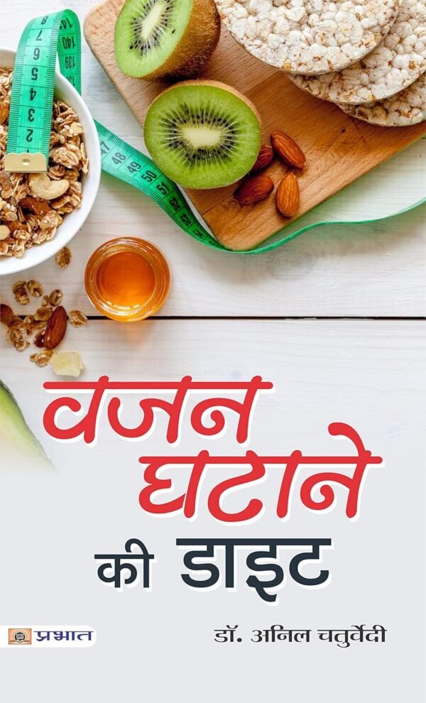 Wajan Ghatane Ki Diet: Navigating the Weight Loss Journey with Nutrition - Embarking on a Weight Loss Adventure through Expert Dietary Guidance (Hindi Edition)