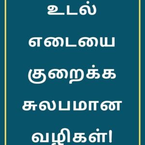 Easy Ways To Lose Weight: How to Lose Weight at Home (Weight Loss Chapter Book 3) (Tamil Edition)